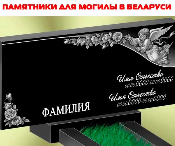 Памятники для могилы в Беларуси